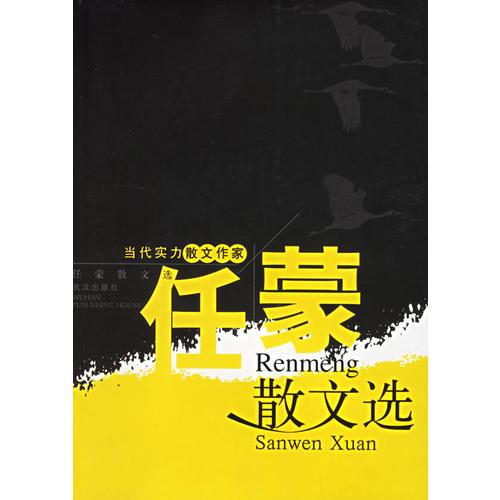 任蒙散文選