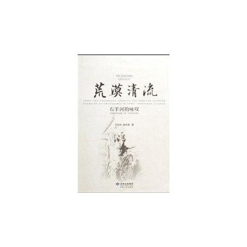 荒漠清流(石羊河的詠嘆)