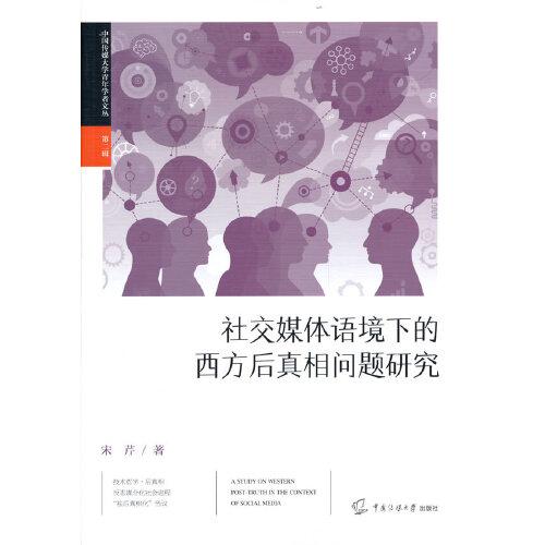 社交媒体语境下的西方后真相问题研究