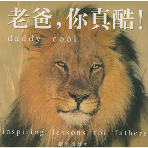 老爸，你真酷！:感動父親和我們的話語:[中英文本]