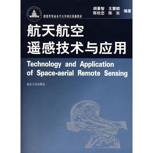 航天航空遙感技術(shù)與應(yīng)用