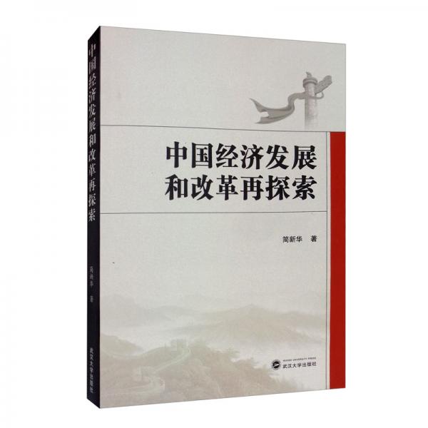 中國(guó)經(jīng)濟(jì)發(fā)展和改革再探索