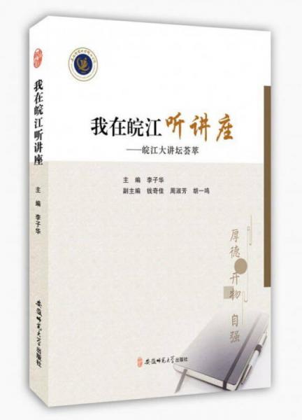 我在皖江聽講座：皖江大講壇薈萃