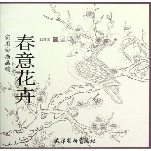 春意花卉：实用白描画稿