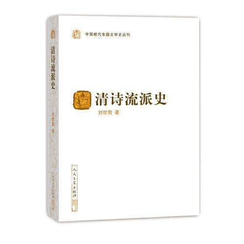 清詩(shī)流派史（中國(guó)斷代專題文學(xué)史叢刊）