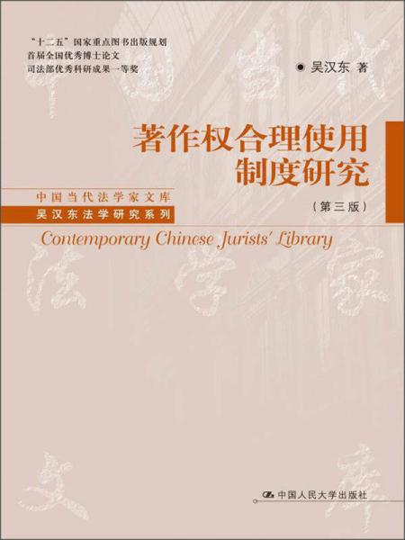 中国当代法学家文库吴汉东法学研究系列：著作权合理使用制度研究（第3版）