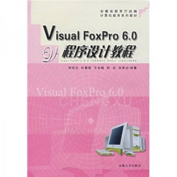 計算機教育系列教材：Visual FoxPro 6.0程序設計教程