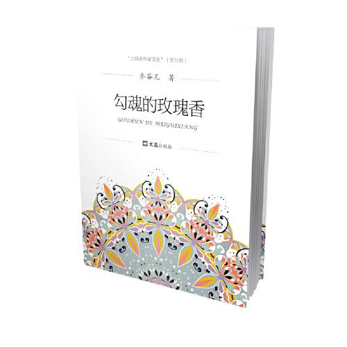 勾魂的玫瑰香（上海老作家文叢.第九輯）