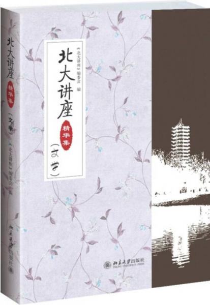北大講座精華集（文學(xué)）