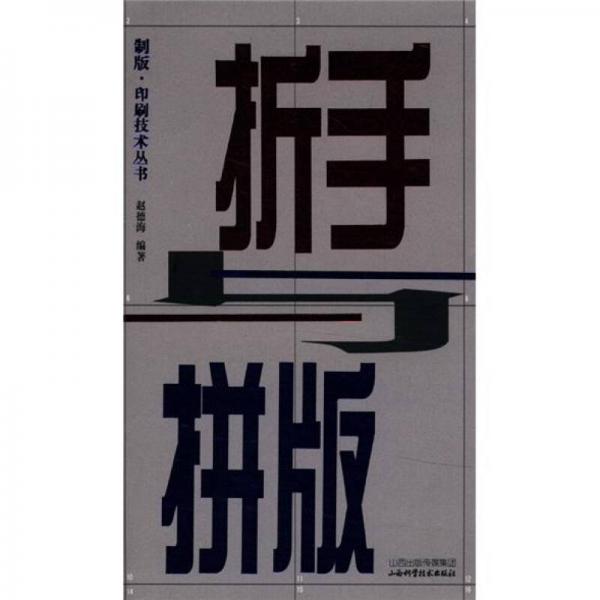 制反·印刷技術(shù)叢書：折手與拼版