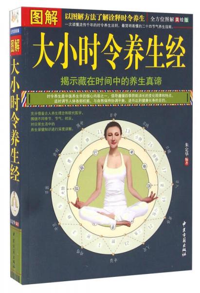圖解大小時令養(yǎng)生經(jīng)（全方位圖解美繪版）