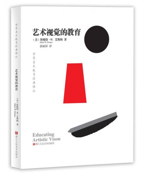 世界美術(shù)教育經(jīng)典譯叢：藝術(shù)視覺(jué)的教育