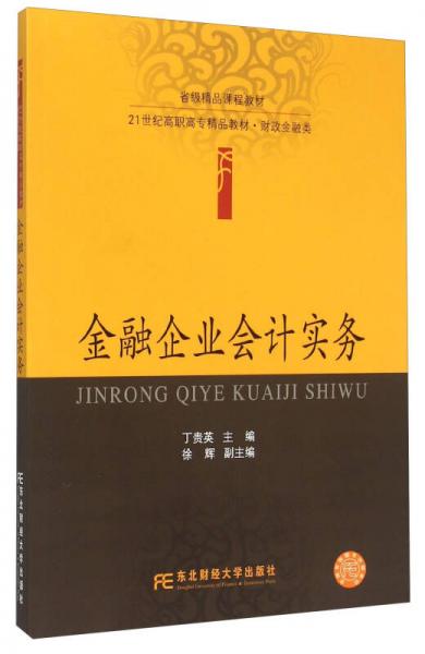 金融企業(yè)會計(jì)實(shí)務(wù)