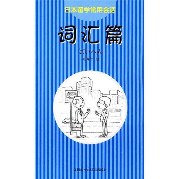 日本留學(xué)常用會(huì)話