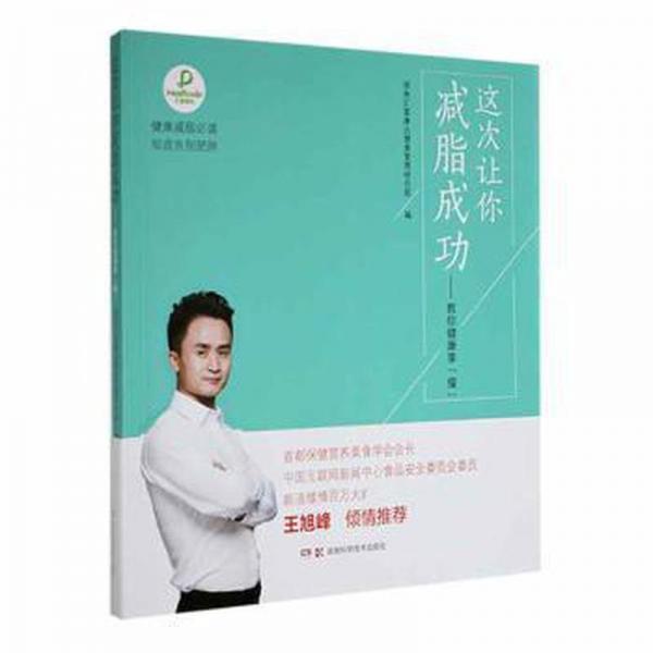 這次讓你減脂成功：教你健康享“瘦”