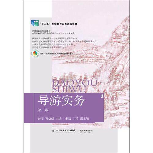 導(dǎo)游實(shí)務(wù)（第二版）