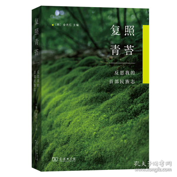 復(fù)照青苔：反思我的首部民族志