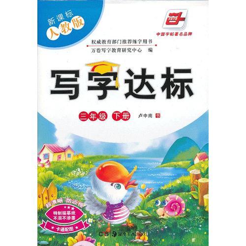 寫(xiě)字達(dá)標(biāo) 新課標(biāo)人教版 三年級(jí)下 盧中南學(xué)生字帖 華夏萬(wàn)卷
