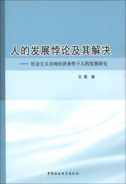 人的發(fā)展悖論及其解決：社會主義市場經(jīng)濟(jì)條件下人的發(fā)展研究