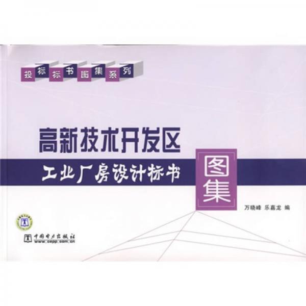 高新技術(shù)開發(fā)區(qū)工業(yè)廠房設(shè)計標書圖集