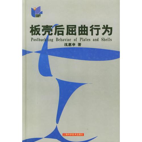 板殼后屈曲行為（精）