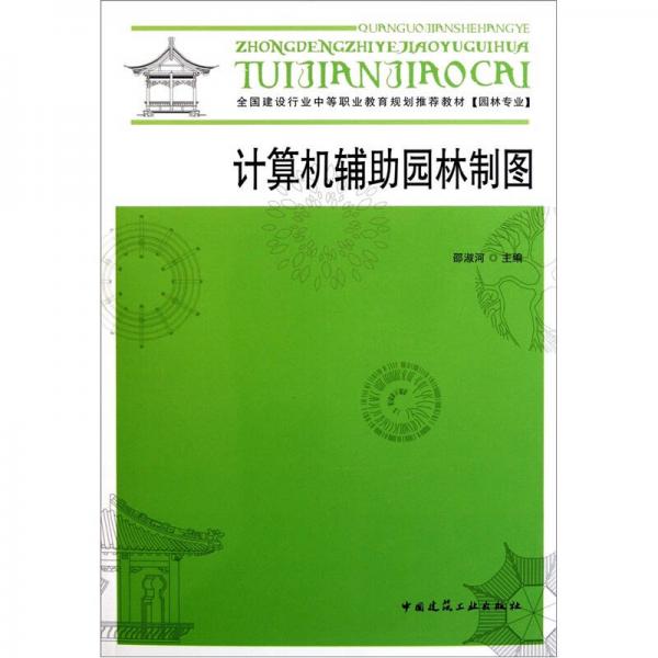 全國(guó)建設(shè)行業(yè)中等職業(yè)教育規(guī)劃推薦教材：計(jì)算機(jī)輔助園林制圖