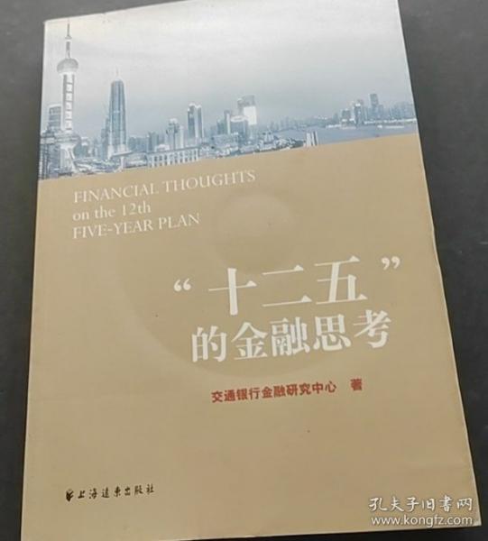 “十二五”的金融思考