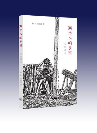 兩個(gè)人的鄉(xiāng)村