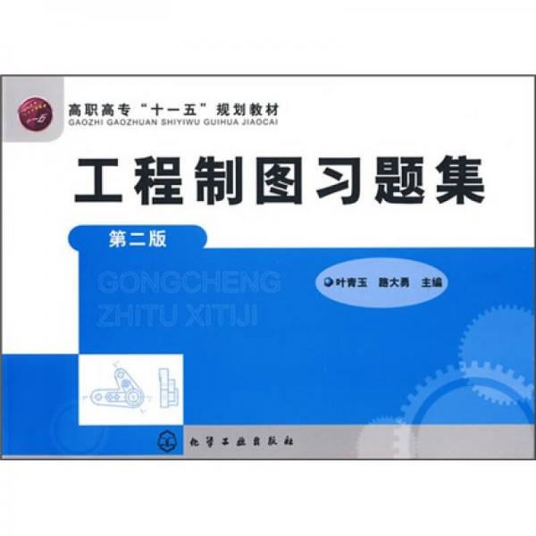 工程制圖習(xí)題集