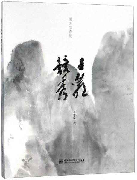 畫家陸秀競：千巖競秀