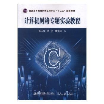 計(jì)算機(jī)網(wǎng)絡(luò)專題實(shí)驗(yàn)教程