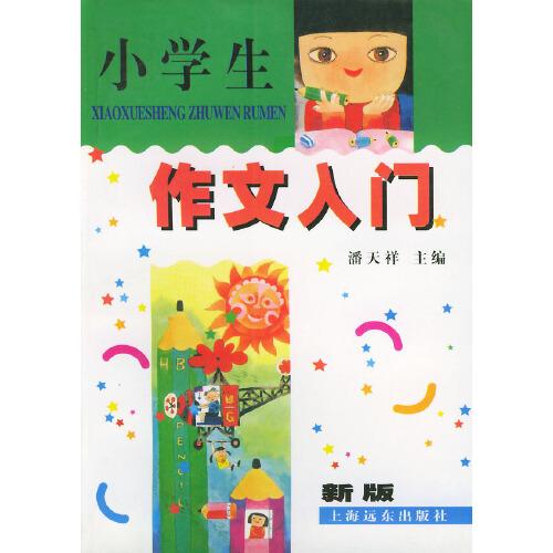 小學(xué)生作文入門(新版)