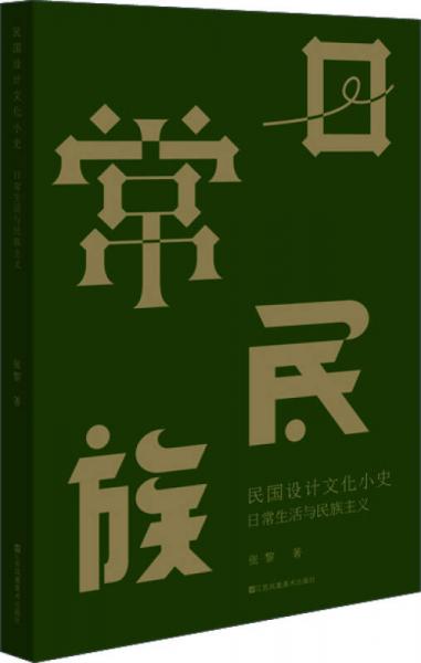 民国设计文化小史：日常生活与民族主义