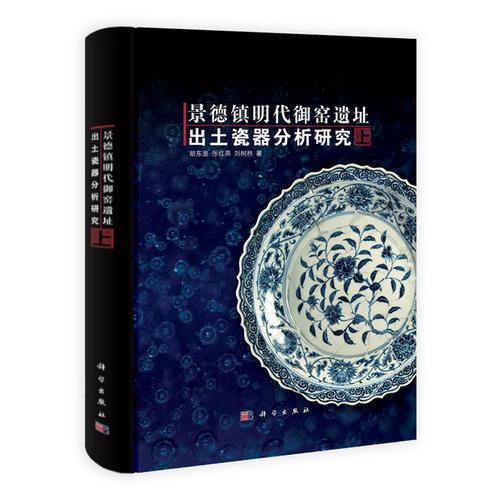 景德镇明代御窑遗址出土瓷器分析研究（上、下）