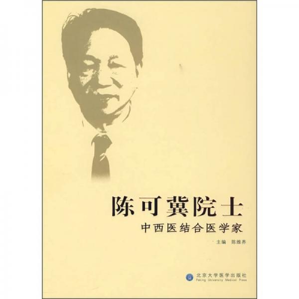 陳可冀院士：中西醫(yī)結(jié)合醫(yī)學(xué)家