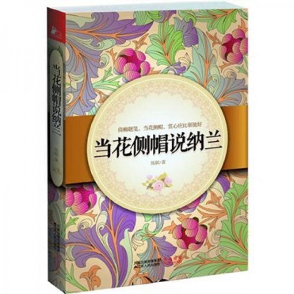 当花侧帽说纳兰：最优美抒情的文字，从纳兰词里寻纳兰生平