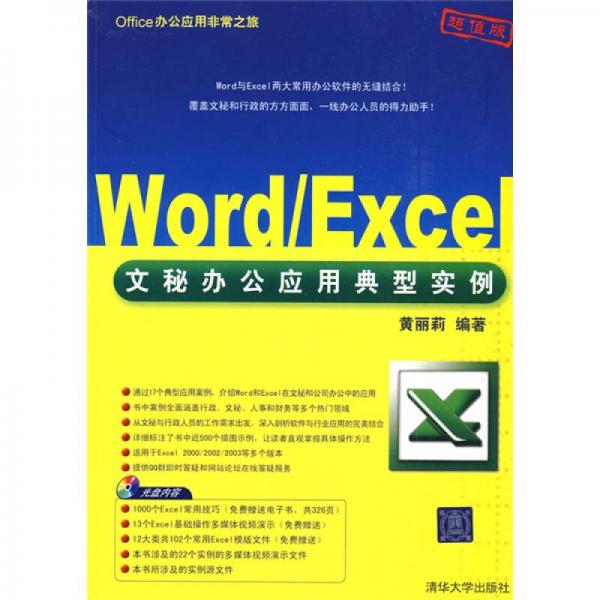 Office办公应用非常之旅：Word/Excel文秘办公应用典型实例