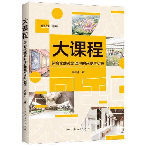大課程--綜合實(shí)踐教育課程的開發(fā)與實(shí)施(教育改革一線報(bào)告)