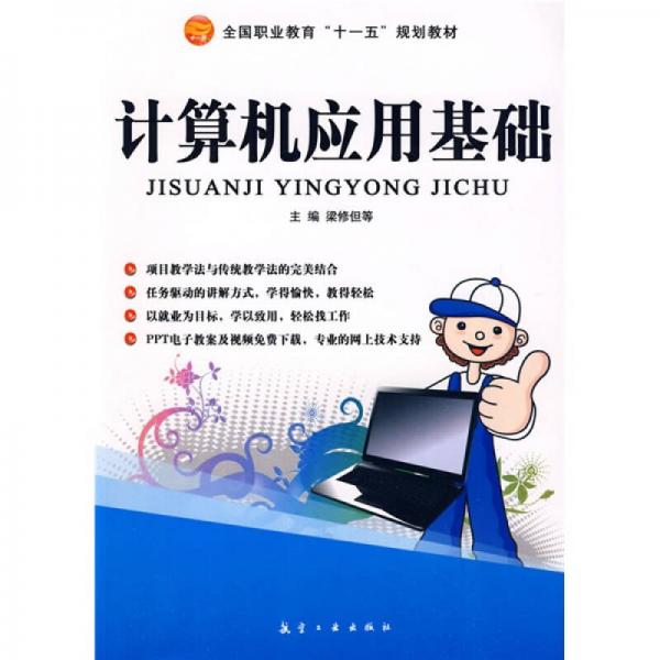 計(jì)算機(jī)應(yīng)用基礎(chǔ)