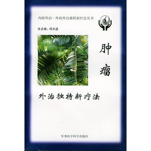 腫瘤外治獨特新療法——內(nèi)病外治·外病外治獨特新療法叢書