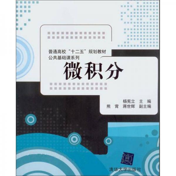 普通高校十二五規(guī)劃教材·公共基礎(chǔ)課系列：微積分
