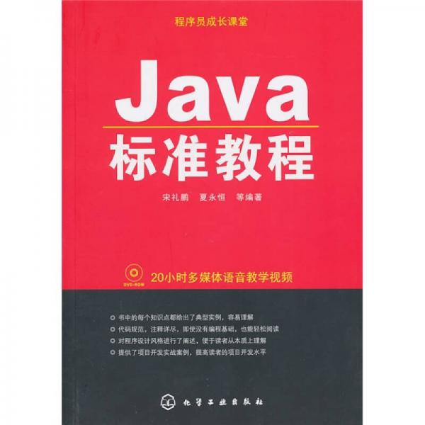 Java标准教程