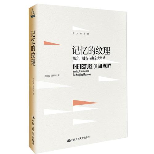 记忆的纹理：媒介、创伤与南京大屠杀