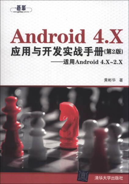 Android 4.X 应用与开发实战手册：适用Android 4.X-2.X（第2版）