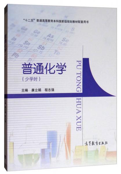 普通化學(xué)（少學(xué)時(shí)）/“十二五”普通高等教育本科國(guó)家級(jí)規(guī)劃教材配套用書(shū)