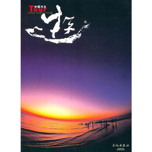 中國(guó)河北游