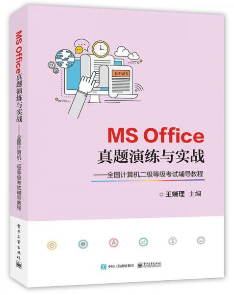 MS Office真题演练与实战――全国计算机二级等级考试辅导教程