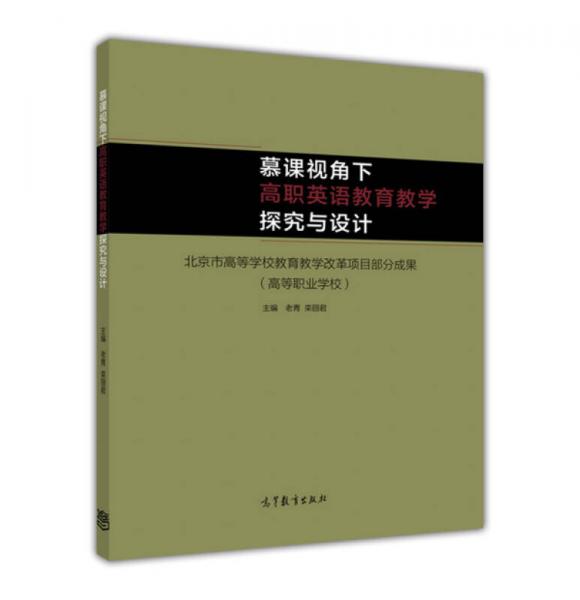 慕課視角下高職英語教育教學探究與設計