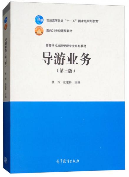 導游業(yè)務（第3版）/高等學校旅游管理專業(yè)系列教材
