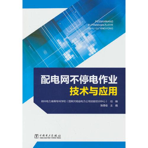 配電網(wǎng)不停電作業(yè)技術(shù)與應(yīng)用
